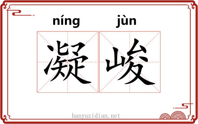 凝峻