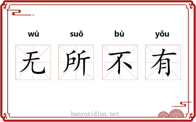 无所不有