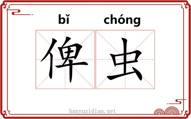 俾虫