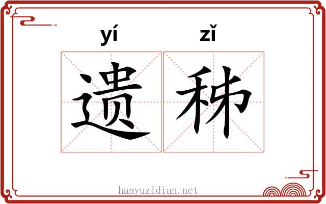 遗秭