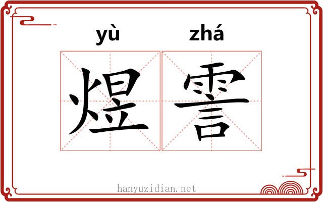 煜霅