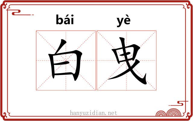 白曳