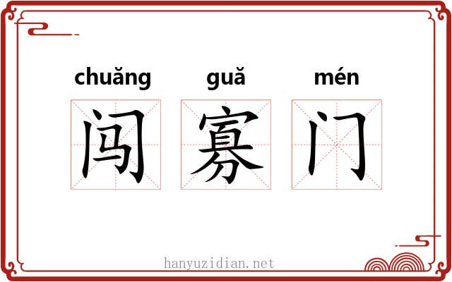 闯寡门 闯寡门