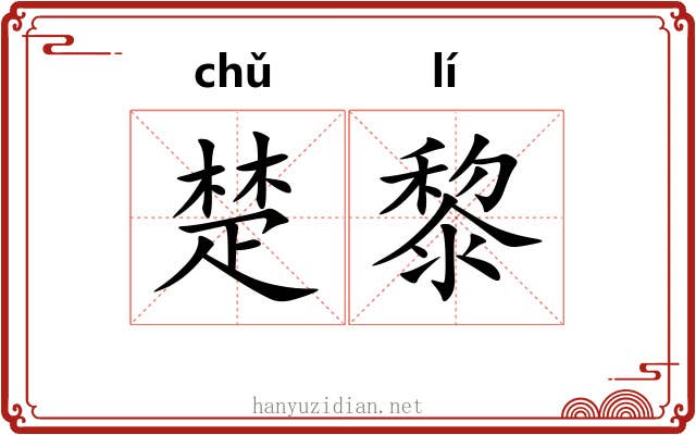 楚黎 楚黎