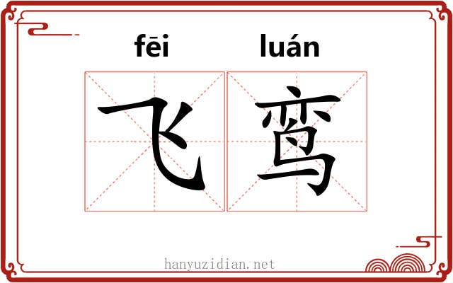 飞鸾