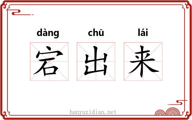 宕出来 宕出来