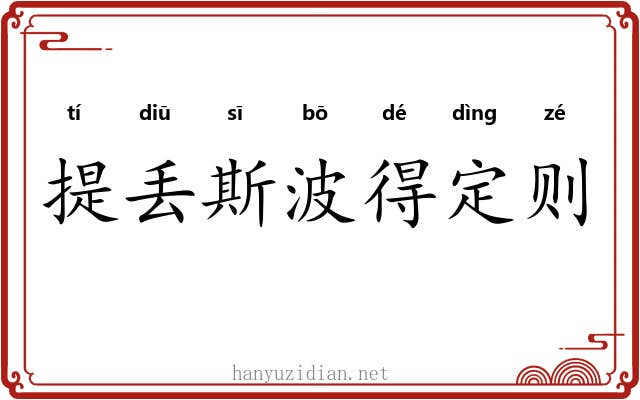 提丢斯波得定则 提丢斯波得定则