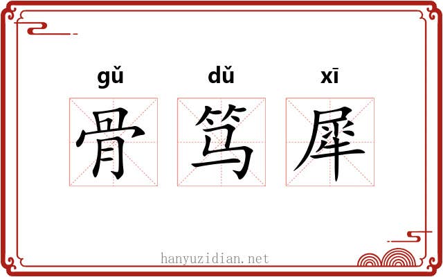 骨笃犀 骨笃犀