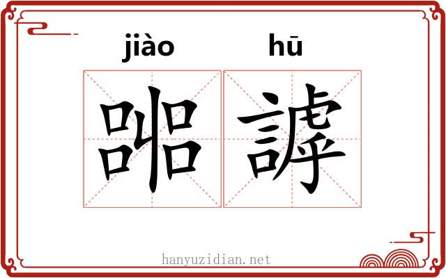 嘂謼