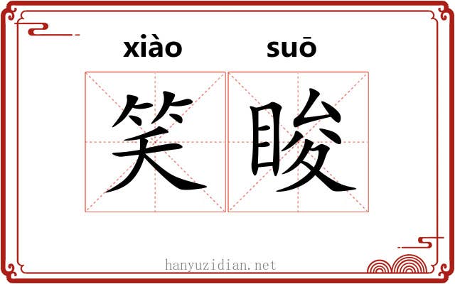 笑睃