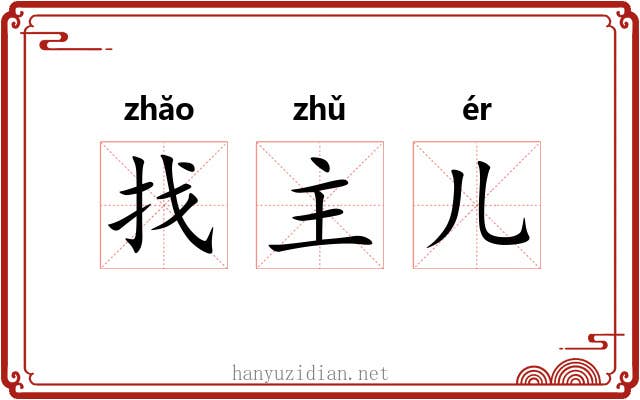 找主儿