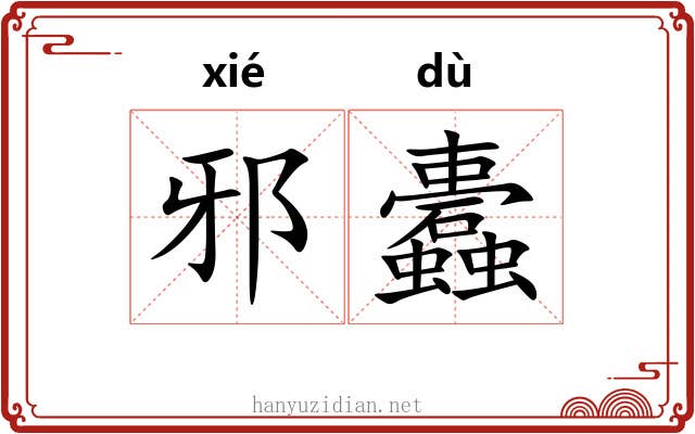 邪蠹