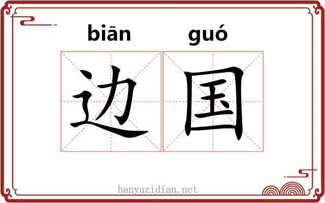 边国 边国