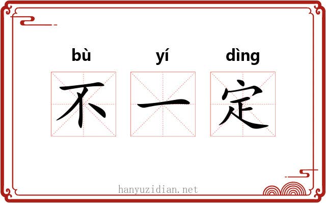 不一定