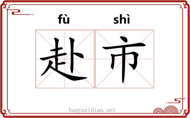 赴市 赴市