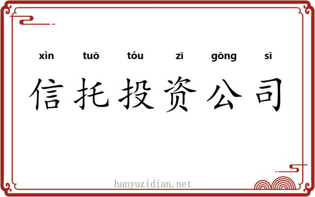 信托投资公司 信托投资公司