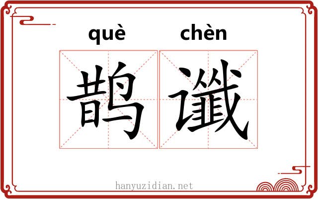 鹊谶