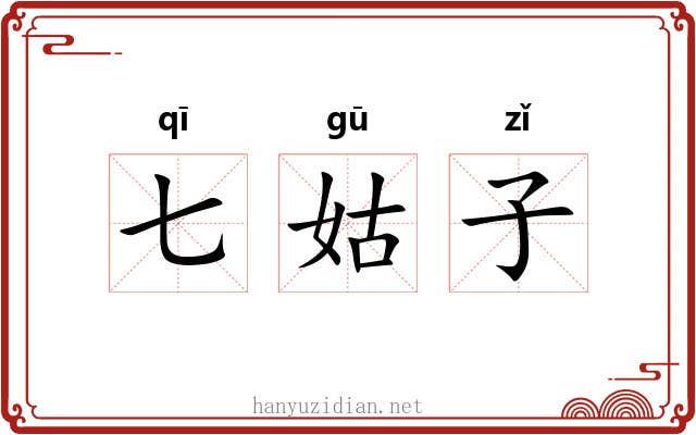 七姑子 七姑子