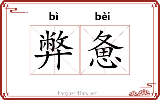 弊惫