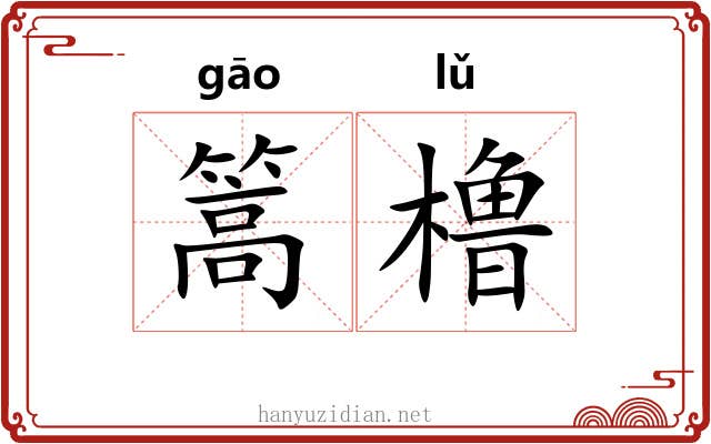 篙橹