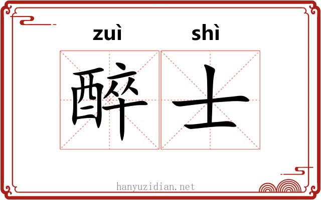 醉士 醉士