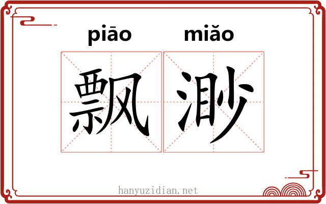 飘渺
