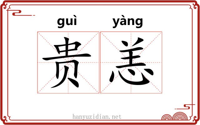 贵恙