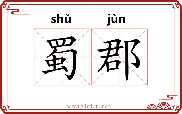 蜀郡