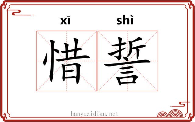 惜誓