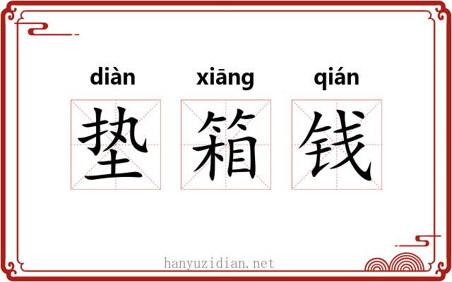 垫箱钱