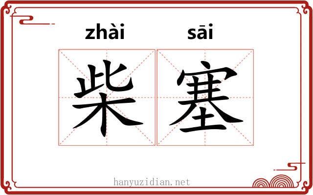 柴塞