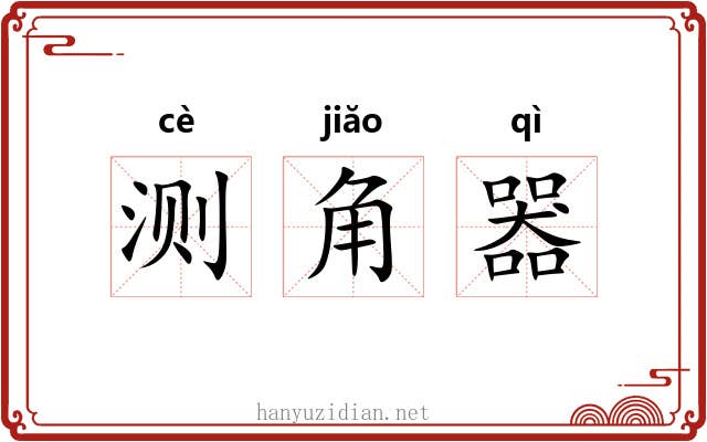 测角器