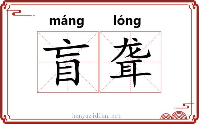 盲聋