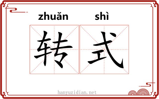 转式