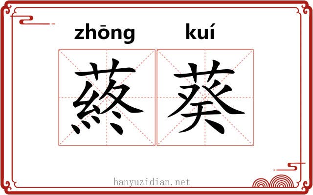 蔠葵 蔠葵