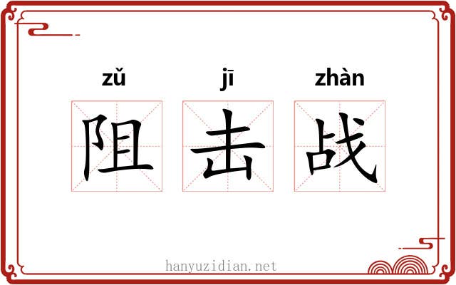 阻击战