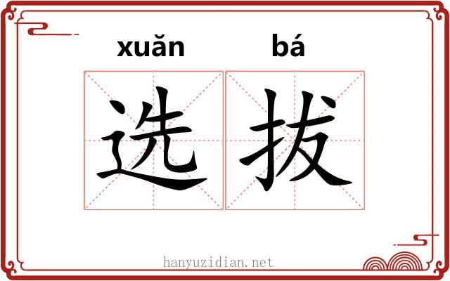 选拔 选拔