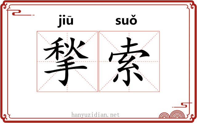 揫索
