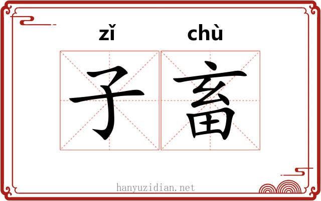 子畜 子畜