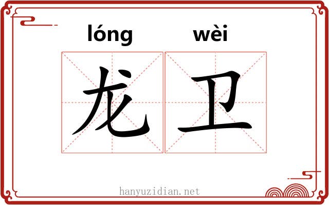 龙卫