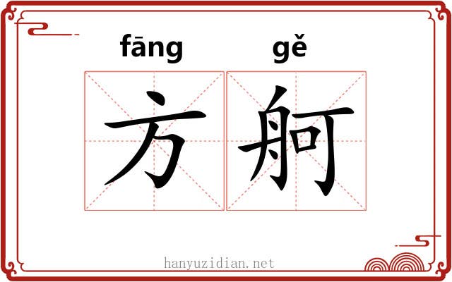 方舸 方舸