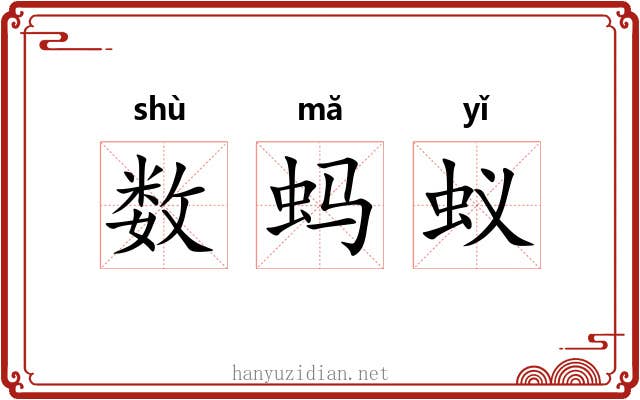 数蚂蚁 数蚂蚁