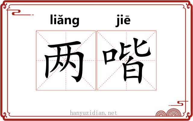 两喈