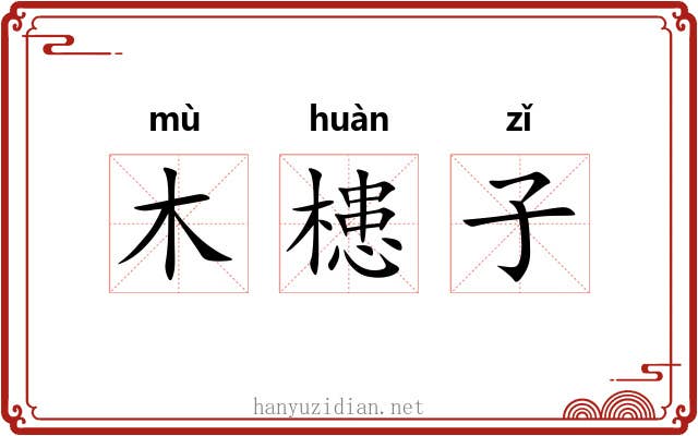 木槵子 木槵子