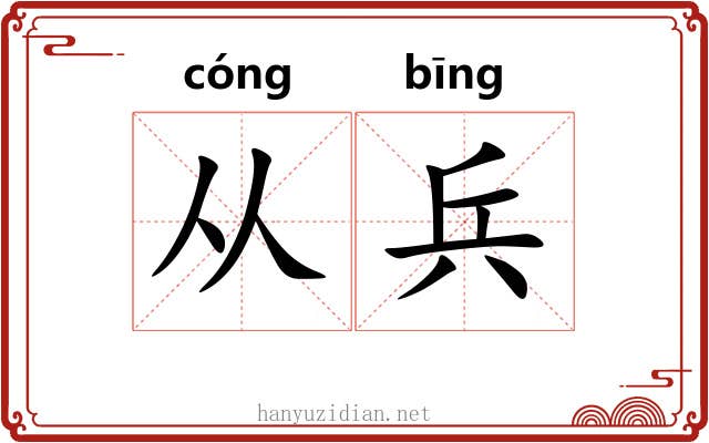 从兵 从兵