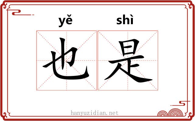 也是