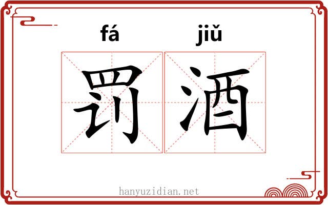 罚酒
