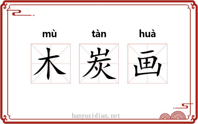 木炭画