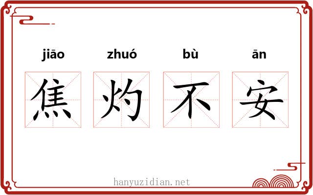 焦灼不安
