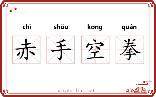 赤手空拳